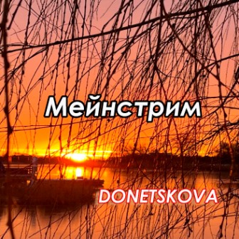 Мейнстрим — копия