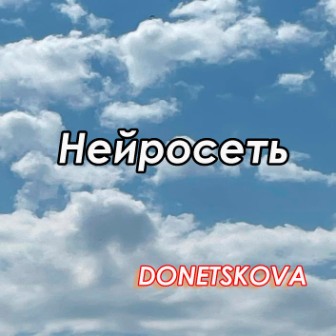 Нейролсеть