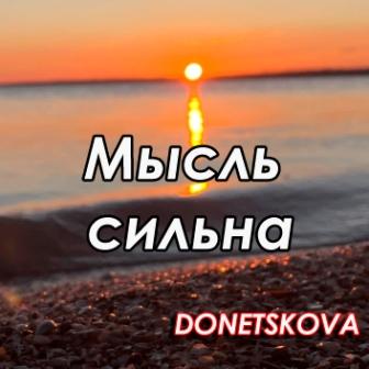 Песня мысль сильна