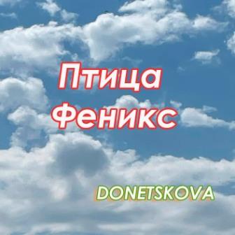 Птица феникс
