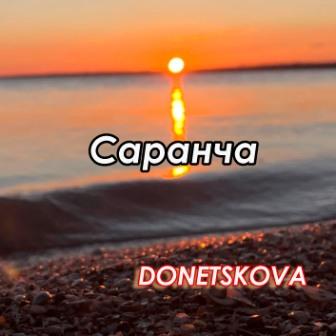 Саранча