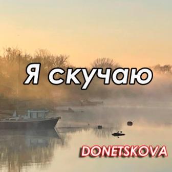 Я скучаю