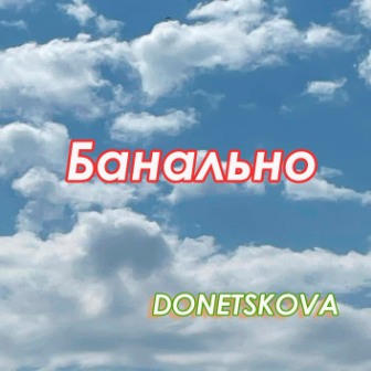 банально — копия (2)