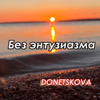 без энтузиазма — копия
