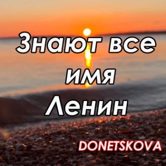 все помнят имя ленин