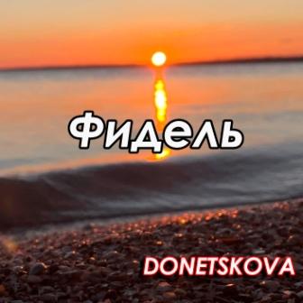 фидель